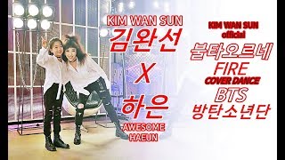 김완선 KIMWANSUN X 하은AWESOMEHAEUN - FIRE (BTS cover dance)