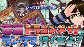 #149【遊戯王マスターデュエル】深淵ドラゴンメイドでランクマ！まずはダイヤを目指しましょー。【ミルフィーユちゃんねる/ゲーム実況】