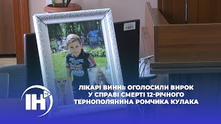 Лікарі винні: оголосили вирок у справі смерті 12-річного тернополянина Ромчика Кулака