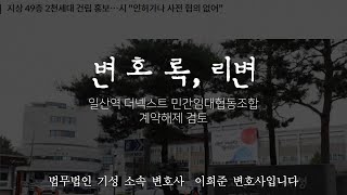 일산역 더넥스트 민간임대협동조합 계약해제 가능한지  검토해 봤습니다