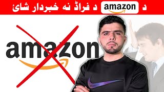 د amazon پہ نوم یو غٹ فراڈ روان دائ