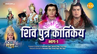 शिव पुत्र कार्तिकेय (भाग - 1) | Shiv Putra Kartikeya (Part-1) | Movie | Tilak