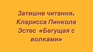 [1] Затишний час, затишне читання книжок. Кларисса Пинкола  Эстес «Бегущая с волками»