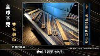 【傳統樂器的新生命】ZALAN見識南島S7｜EP4｜主持人：謝哲青｜來賓：少多宜‧篩代、明立國、江逸芹｜稀有樂器演出、傳統樂器結合現代元素