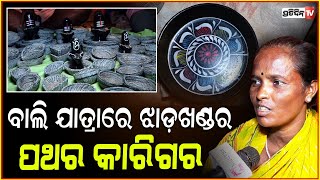 ବାଲି ଯାତ୍ରାରେ ଝାଡ଼ଖଣ୍ଡର ପଥର କାରିଗର ! Jharkhand Stone artisans in Balijatra ,Cuttack