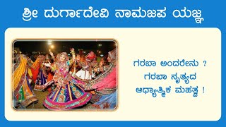 🧘🏻 || ಶ್ರೀ ದುರ್ಗಾದೇವಿಯ ವಿಶೇಷ ನಾಮಜಪ ಯಜ್ಞ || 🧘🏻- ಗರಬಾ ಅಂದರೇನು ? ಗರಬಾ ನೃತ್ಯದ ಆಧ್ಯಾತ್ಮಿಕ ಮಹತ್ವ !