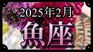 【魚座♓️2月運勢】もう動き出すしかない！覚悟を決めて！