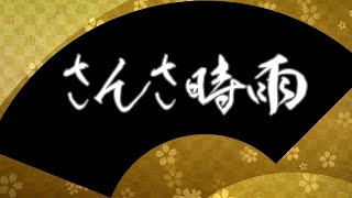 竹野留里　さんさ時雨　宮城県民謡