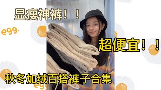 均价💰四五十！加绒裤子合集 | 平价裤