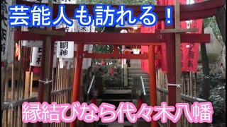 【代々木八幡宮の行き方】芸能人も数多く訪れる開運パワースポット｜yoyogihachimangu