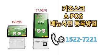 A-POS키오스크 메뉴사진 등록방법