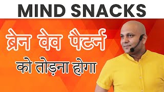 Mind Snacks | ब्रेन वेब पैटर्न को तोडना होगा | Harshvardhan Jain