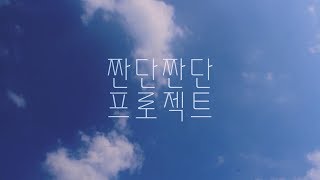 2017.09.08 미양고 송림제 메인영상 짠단짠단 프로젝트