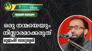 ഒരു നന്മയും നിസ്സാരമാക്കരുത് | മുജാഹിദ് ബാലുശ്ശേരി | ജുമുഅ ഖുതുബ