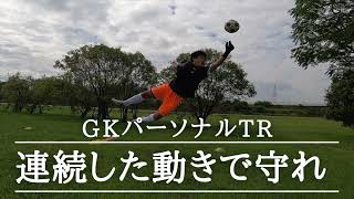 【連続した動きで守れ！】GKパーソナルトレーニング・小学生・中学生GKトレーニング・GK練習・キーパー練習・キーパートレーニング