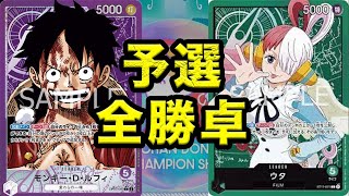 【ちゃんどん杯 3on3】予選全勝卓 紫ルフィVS緑ウタ【ワンピースカード】【新時代の主役】