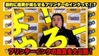 ユーチューバー長州小力が経費を劇的に減らせるインクを解説！？