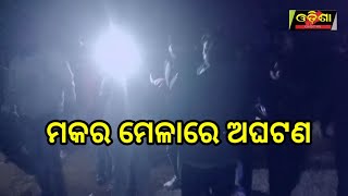 ମକର ମେଳାରେ ଅଘଟଣ ||Odisha Halchal