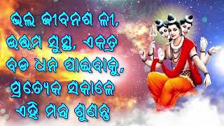 ଭଲ ଜୀବନଶ ଳୀ, ଉତ୍ତମ ସୁସ୍ଥ, ଏକତ୍ର ବଡ ଧନ ପାଇବାକୁ, ପ୍ରତ୍ୟେକ ସକାଳେ ଏହି ମନ୍ତ୍ର ଶୁଣନ୍ତୁ |