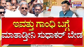 CM Siddaramaiah : ಇವತ್ತು ಗಾಂಧಿ ಬಗ್ಗೆ ಮಾತಾಡ್ತೀನಿ ಸುಧಾಕರ್ ಬೇಡ | BJP MP K Sudhakar | Power TV