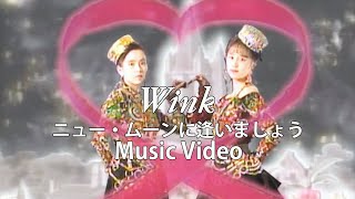 ニュー・ムーンに逢いましょう / Wink【Official Music Video】