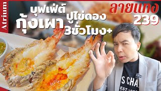 บุฟเฟ่ต์ กุ้งแม่น้ำเผา ปูไข่ดอง 3 ชั่วโมง+ ไม่อั้น Atrium @Landmark | #ลายแทง 239