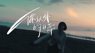 Who Cares 胡凱兒 - 你以外的日常 ft. 理想混蛋 雞丁 (Official Music Video)