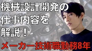 メーカー技術職（機械設計開発）の仕事内容解説！メーカー技術職勤務歴8年が語る。【就活生・転職者必見】