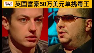 德州扑克｜毒王挑战赛｜23岁的毒王向全世界发下战书，英国富豪应战，单挑！