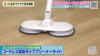 立ったままラクラク拭き掃除『コードレス回転モップクリーナーライト』