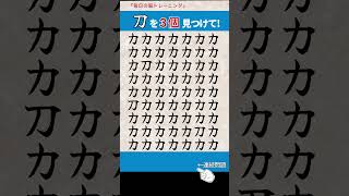 【漢字間違い探し】脳の活化！　　  　#脳トレ  #間違い探し  #クイズ