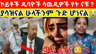 🔴😭ያሳዝናል ሁላችንም ጉድ ሆነናል😭