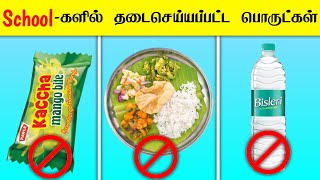 ஏன் School-களில் இந்த உணவுகள் தடை செய்யப்பட்டுள்ளது? _ facts in tamil galatta news