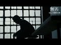 トニー・レオン＆ワン・イーボー競演『無名』緊迫の冒頭映像