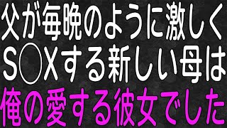 【スカッと】「お前の新しい母さんだww」と紹介された父の再婚相手はなんと俺の彼女だった…。