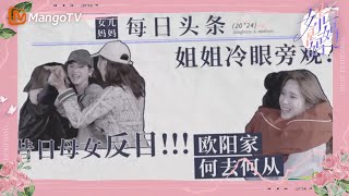 歐陽娜娜兩次被媽媽推開！避嫌保持距離超明顯｜《是女兒是媽媽》｜MangoTV taiwan