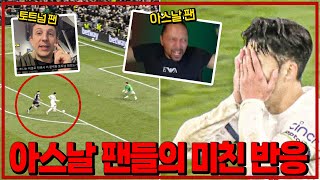 (현지반응) 손흥민에 아스날 팬들의 미쳐버린 반응 [6시 내축구]