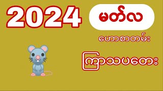 ကြာသပတေးသားသမီးများအတွက် 2024 မတ်လ တစ်လစာဟောစာတမ်း