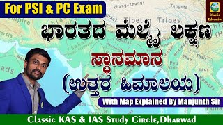 PSI & PC Exams||Imp Topic|ಭಾರತದ ಭೌಗೋಳಿಕ ಸ್ಥಾನಮಾನ||ಉತ್ತರ ಹಿಮಾಲಯ||With Map Explained By Manjunth Sir