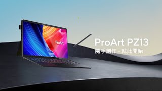 【新世代 AI 筆電 ProArt PZ13】隨手創作．就此開始