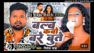 Dj #Shailesh Rock//#Bulb Kabo Bare Aa #Kabo Bute (Hit Matter) #Mix By Dj Raju #Rock Mau