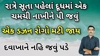 રાત્રે સૂતા પહેલા દૂધમાં એક ચમચી નાખીને પીવાથી એક ડઝન રોગો મટી જશે