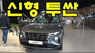 현대 신형 투싼(NX4) 안팎 리뷰(2021 Hyundai Tucson First look) - 2020.09.25