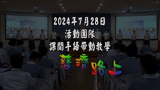 20240727 第二十一期教師培訓研習營 慈濟路上 修1 活動團隊 手語帶動