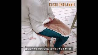 【CUSHION BLANKET】-椅子に固定ができてノンストレス-