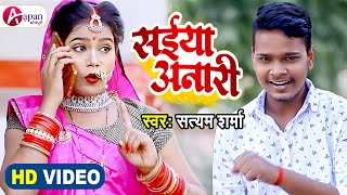 #Video | सईया अनारी | Satyam Sharma | #Saiya Anari | Bhojpuri Song