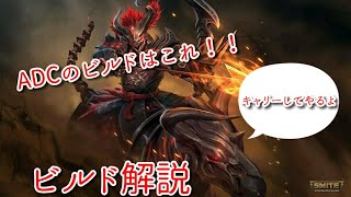 #7【SMITE/スマイト】初心者必見！ADCビルド解説！Attack Damage Carry Build実況解説動画