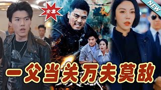 【大結局完整版】《一父當關萬夫莫敵》第1~62集#短剧 #热血#都市#玄幻#亲情 #逆袭#玄幻剧场#short drama#chinesedramaengsub