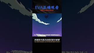 《EVA》系列的正確觀看順序，原來還有這么多漫迷不知道? #動漫解說 #動漫 #熱血 #排行榜 #校園動漫