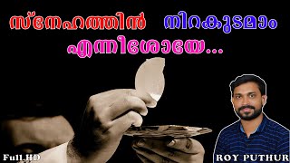 Snehathin Nirakudamam│Hits of ROY PUTHUR│Holy Communion Song│Christian Music Store®